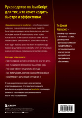 Новые возможности JavaScript. Как написать чистый код по всем правилам современного языка - Фото 1