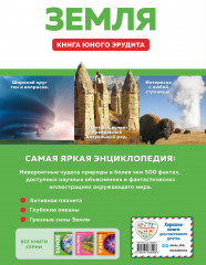 Земля. Книга юного эрудита - Фото 1