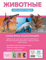 Животные. Книга юного эрудита - Фото 1