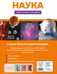 Наука. Книга юного эрудита - Фото 1
