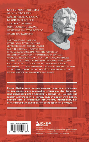 Нравственные письма к Луцилию