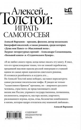 Алексей Толстой: играть самого себя