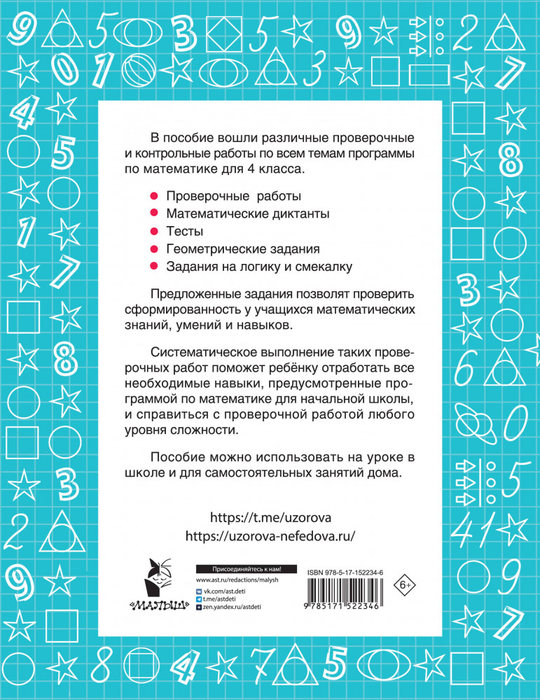 Математика 4 класс. Проверочные и контрольные работы | Быстрое обучение: методика О.В. Узоровой | Фото 1