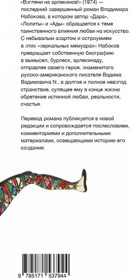 Взгляни на арлекинов!