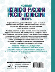 Новый испанско-русский русско-испанский словарь - Фото 1