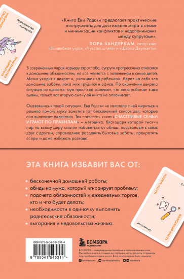 Счастливые семьи играют по правилам