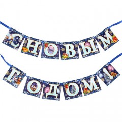 Гирлянда «С Новым Годом!», 200 см - Фото 1