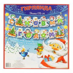 Гирлянда на люверсах «С Новым Годом!», 175 см - Фото 1