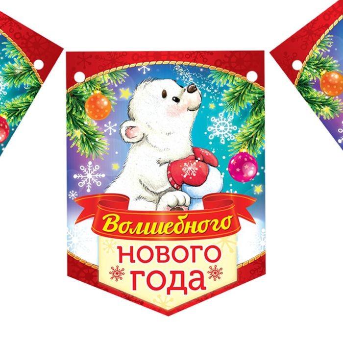 Гирлянда-вымпел «Волшебного Нового Года», 165 см | Фото 2
