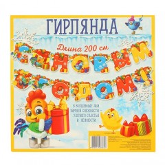 Гирлянда на люверсах «С Новым Годом!», 200 см - Фото 1