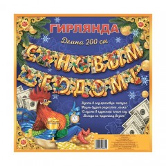 Гирлянда на люверсах «С Новым Годом!», 200 см - Фото 1