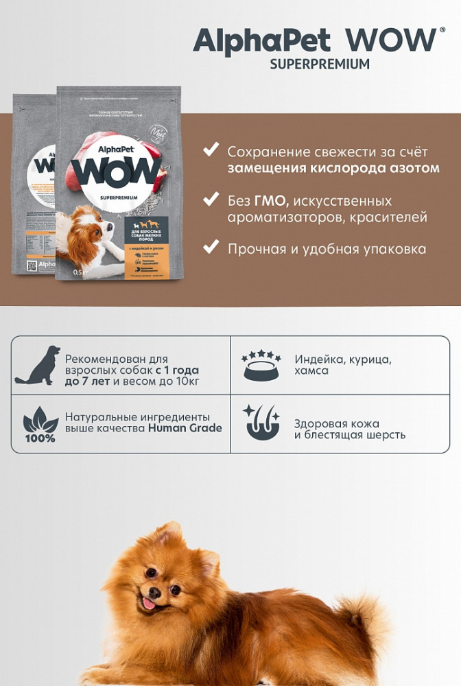 Корм для взрослых собак мелких пород с индейкой и рисом | WOW | AlphaPet | Фото 5
