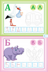 Раскраска. Моя первая пропись. Изучаем буквы с наклейками - Фото 1