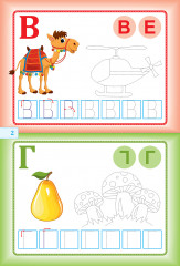 Раскраска. Моя первая пропись. Изучаем буквы с наклейками - Фото 2