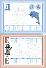 Раскраска. Моя первая пропись. Изучаем буквы с наклейками - Фото 3