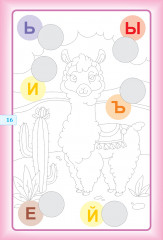 Раскраска. Моя первая пропись. Изучаем буквы с наклейками - Фото 4