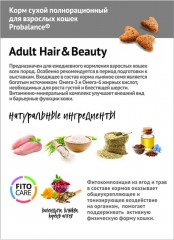 Корм сухой для кошек «Красота и здоровье. Adult Hair & Beauty» - Фото 2