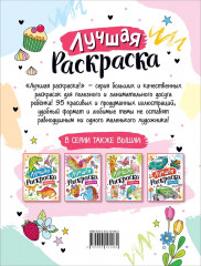 Лучшая раскраска! Принцессы - Фото 1