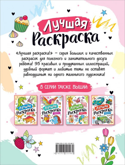 Лучшая раскраска! Принцессы