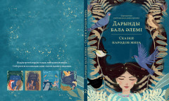 Дарынды бала әлемі. Сказки народов мира - Фото 6