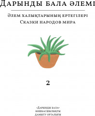 Дарынды бала әлемі. Сказки народов мира - Фото 3