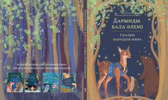 Дарынды бала әлемі. Сказки народов мира - Фото 7