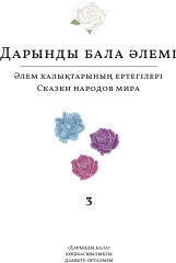 Дарынды бала әлемі. Сказки народов мира - Фото 2