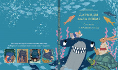 Дарынды бала әлемі. Сказки народов мира - Фото 3