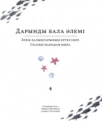 Дарынды бала әлемі. Сказки народов мира - Фото 2