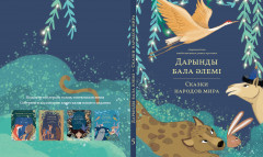 Дарынды бала әлемі. Сказки народов мира - Фото 5