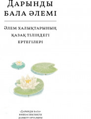 Дарынды бала әлемі. Әлем халықтарының қазақ тіліндегі ертегілер - Фото 5