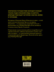 World of Warcraft. Рождение Орды. Повелитель кланов - Фото 1