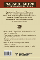 Актерское мастерство. Лучшие методики и техники знаменитых мастеров театра и кино. Чаплин, Китон, Станиславский, Чехов - Фото 1
