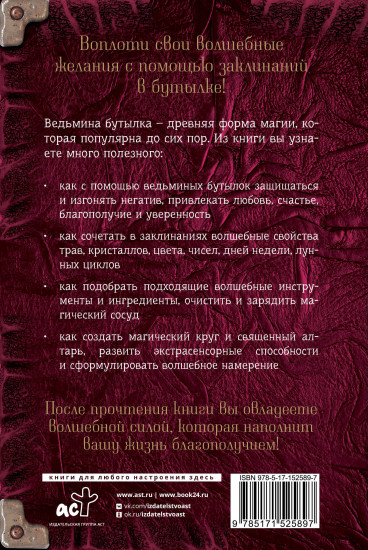Заклинания в бутылке