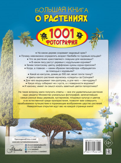 Большая книга о растениях