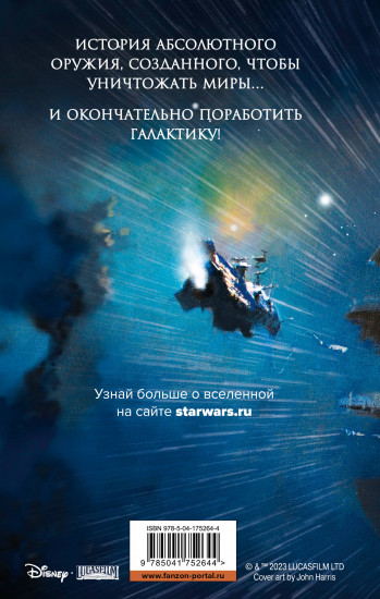 Звёздные войны. Звезда Смерти