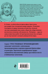 Аристотель. Этика. Политика. Риторика. Афоризмы - Фото 1