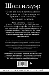 Артур Шопенгауэр. Мир как воля и представление. Афоризмы житейской мудрости. Эристика, или Искусство побеждать в спорах - Фото 1