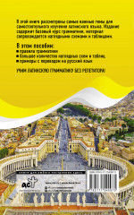 Латинская грамматика без репетитора. Все сложности в простых схемах - Фото 1