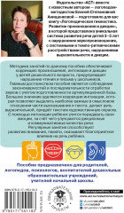 Логопедическая гимнастика. Развитие произношения и дикции. Пособие для занятий с детьми - Фото 1