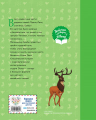 Бемби. Сказка о храбром оленёнке - Фото 1