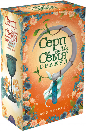 Серп и семя. Оракул