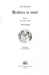 Война и мир. Роман. В 4 томах. Том 2 - Фото 1