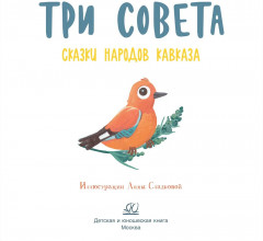 Три совета. Сказки народов Кавказа - Фото 1