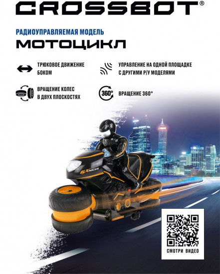 Мотоцикл трюковой на радиоуправлении