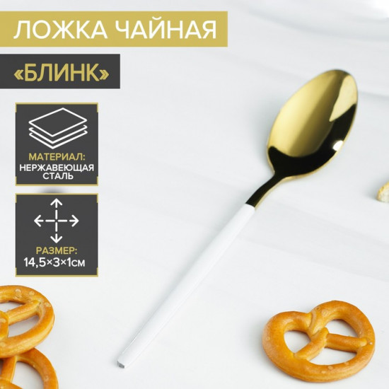 Ложка чайная «Блинк»