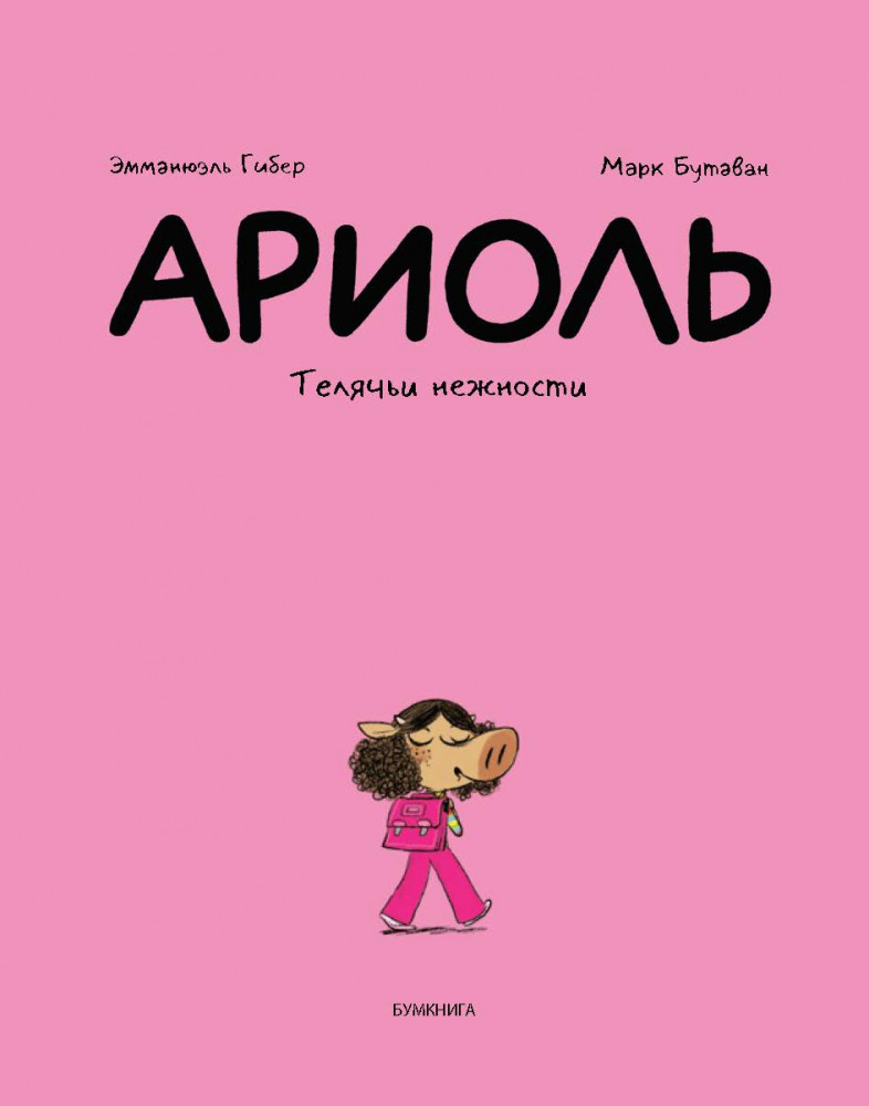 Ариоль. Телячьи нежности | Фото 1
