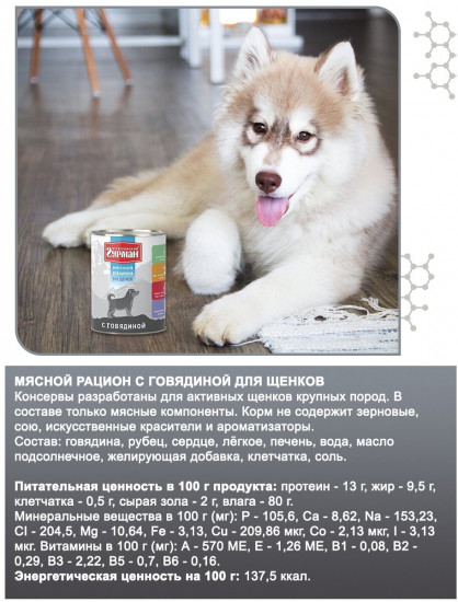 Консервы для щенков с говядиной
