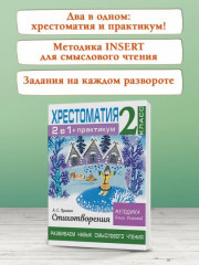 Хрестоматия. Практикум. Развиваем навык смыслового чтения. 2 класс - Фото 1