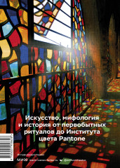 Главное в истории цвета. Искусство, мифология и история от первобытных ритуалов до института цвета Pantone - Фото 1